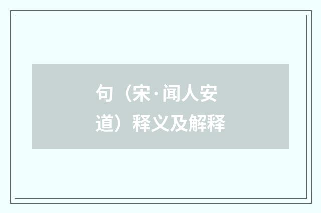 句（宋·闻人安道）释义及解释