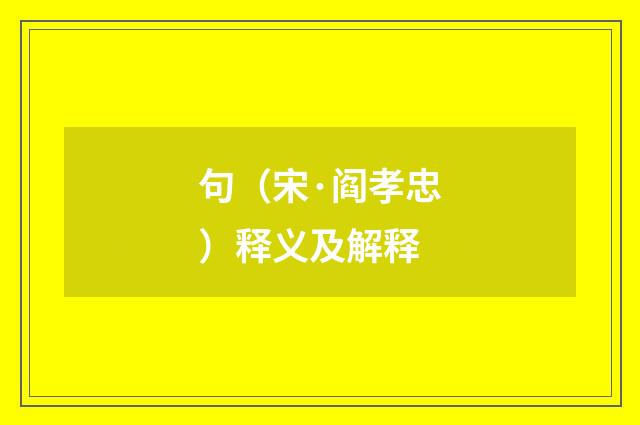 句（宋·阎孝忠）释义及解释