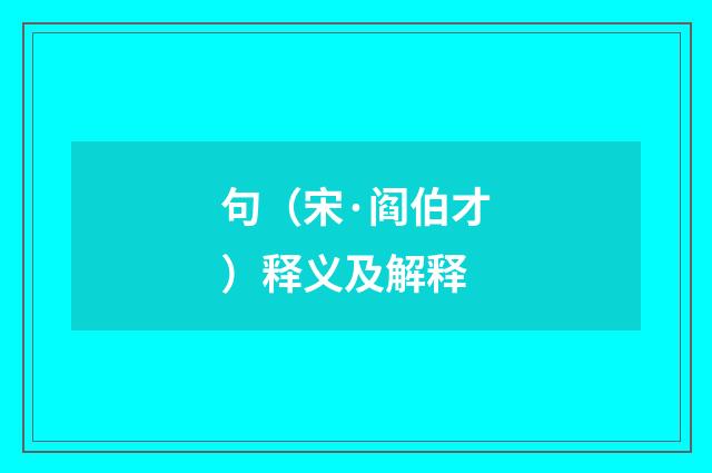 句（宋·阎伯才）释义及解释