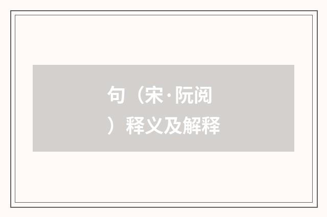 句（宋·阮阅）释义及解释