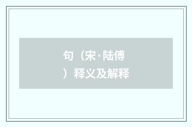 句（宋·陆傅）释义及解释
