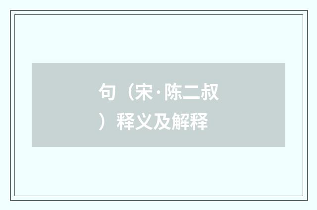 句（宋·陈二叔）释义及解释