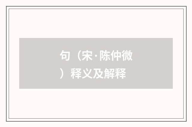 句（宋·陈仲微）释义及解释