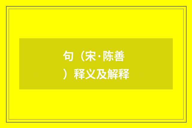 句（宋·陈善）释义及解释