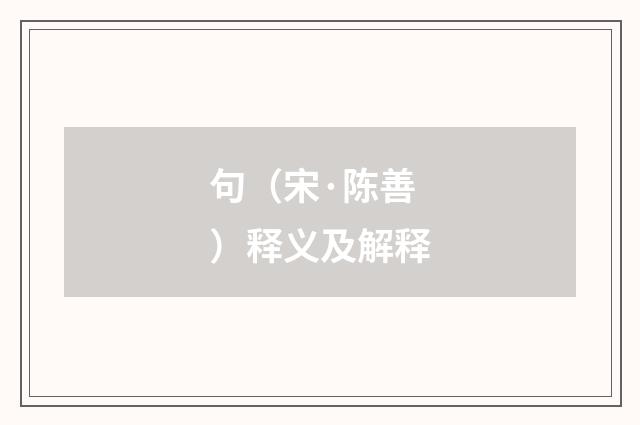 句（宋·陈善）释义及解释