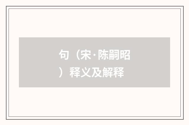 句（宋·陈嗣昭）释义及解释
