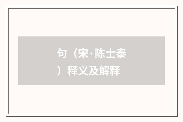 句（宋·陈士泰）释义及解释