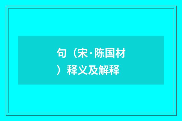 句（宋·陈国材）释义及解释