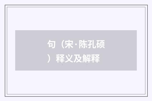 句（宋·陈孔硕）释义及解释