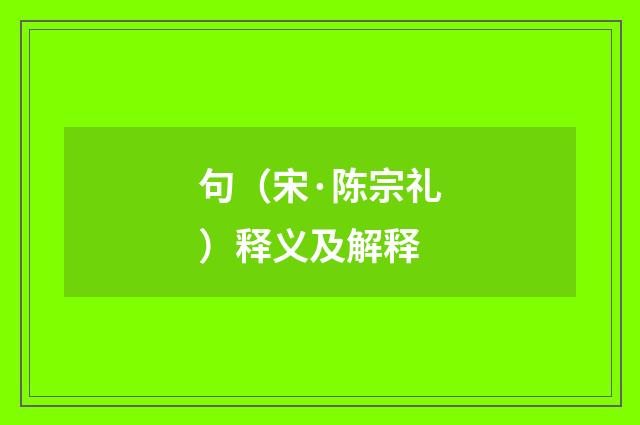 句（宋·陈宗礼）释义及解释