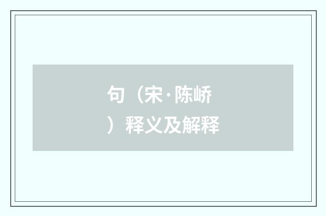 句（宋·陈峤）释义及解释