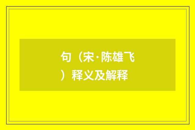 句（宋·陈雄飞）释义及解释
