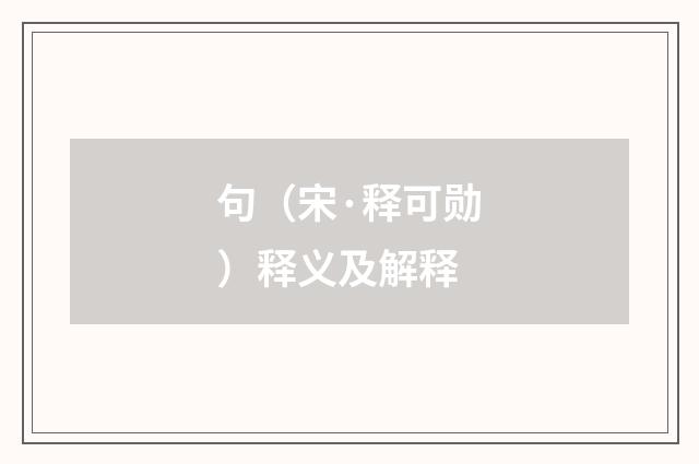 句（宋·释可勋）释义及解释