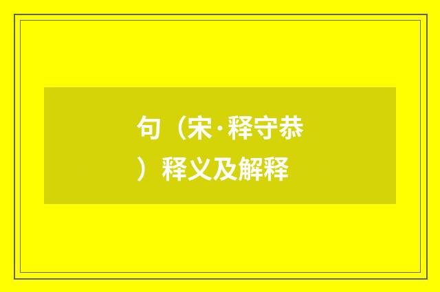 句（宋·释守恭）释义及解释