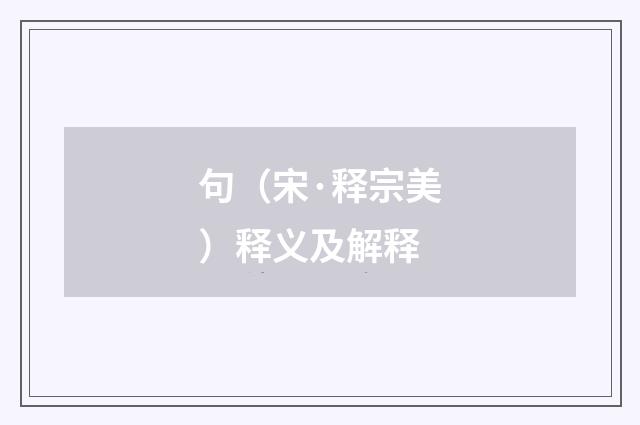句（宋·释宗美）释义及解释