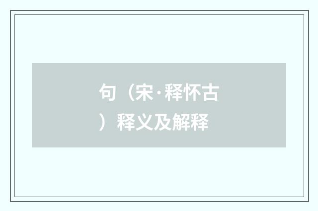 句（宋·释怀古）释义及解释