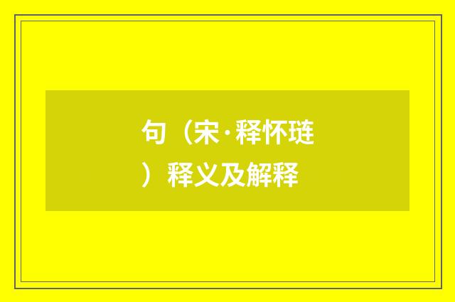 句（宋·释怀琏）释义及解释