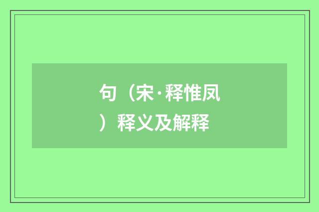 句（宋·释惟凤）释义及解释
