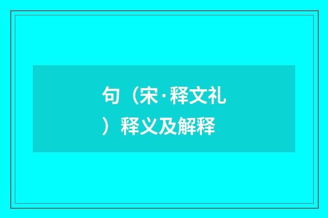 句（宋·释文礼）释义及解释