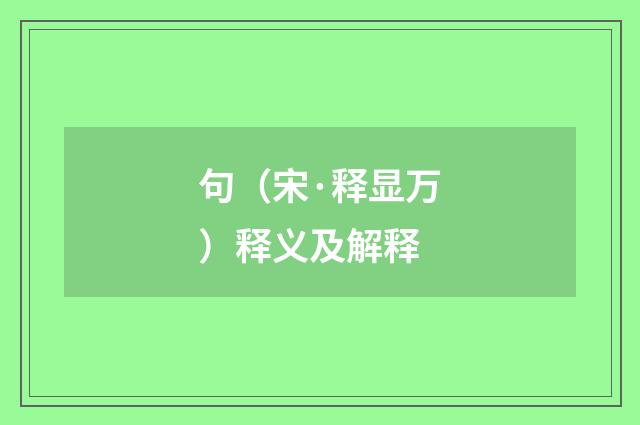 句（宋·释显万）释义及解释