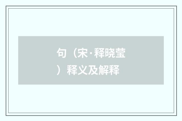 句（宋·释晓莹）释义及解释