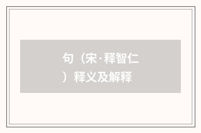 句（宋·释智仁）释义及解释