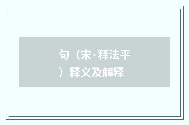 句（宋·释法平）释义及解释