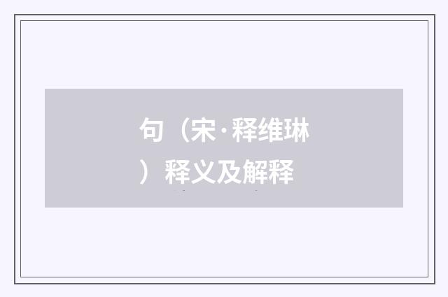 句（宋·释维琳）释义及解释