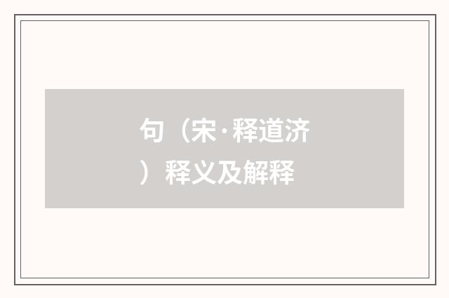 句（宋·释道济）释义及解释