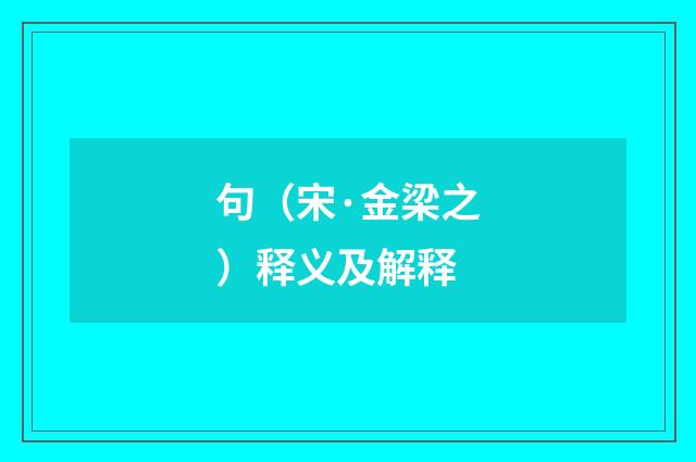 句（宋·金梁之）释义及解释