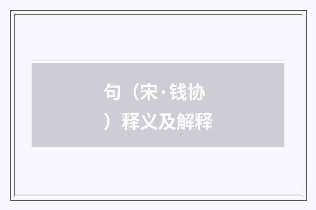 句（宋·钱协）释义及解释