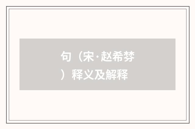 句（宋·赵希棼）释义及解释
