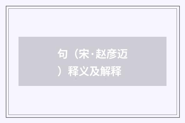 句（宋·赵彦迈）释义及解释