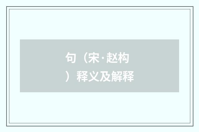 句（宋·赵构）释义及解释