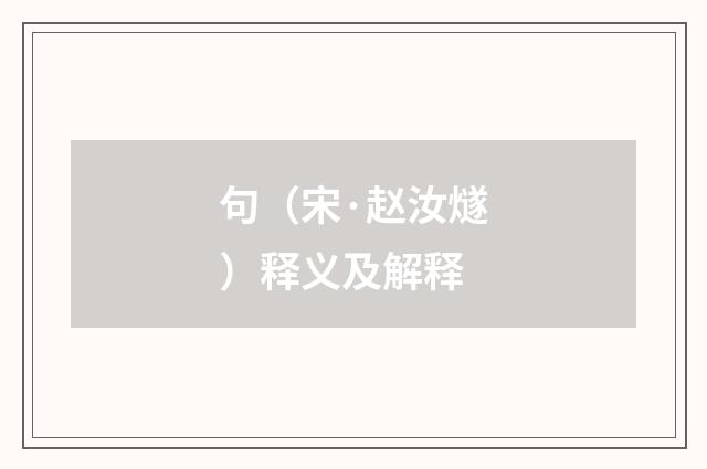 句（宋·赵汝燧）释义及解释