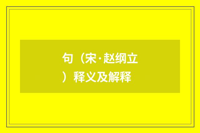 句（宋·赵纲立）释义及解释
