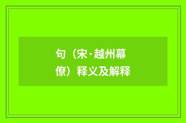 句（宋·越州幕僚）释义及解释