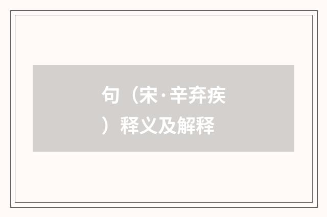 句（宋·辛弃疾）释义及解释