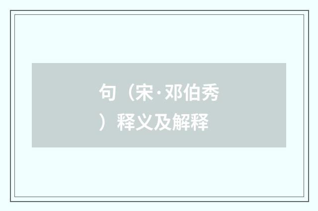 句（宋·邓伯秀）释义及解释