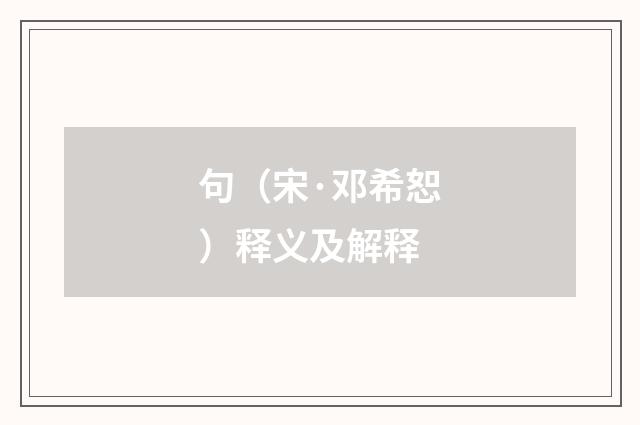 句（宋·邓希恕）释义及解释