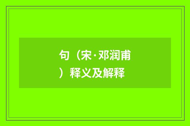 句（宋·邓润甫）释义及解释
