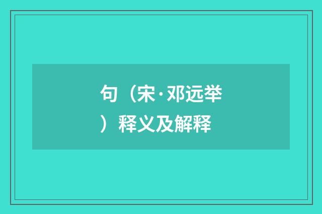 句（宋·邓远举）释义及解释
