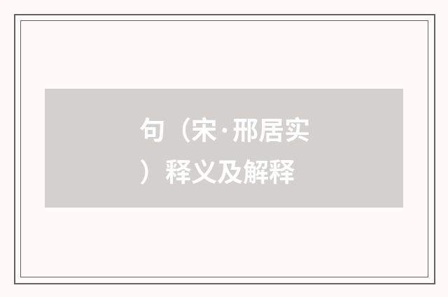 句（宋·邢居实）释义及解释