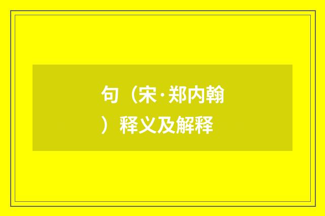 句（宋·郑内翰）释义及解释
