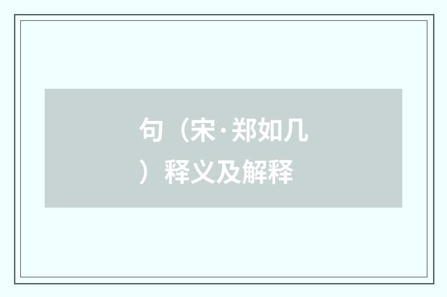 句（宋·郑如几）释义及解释