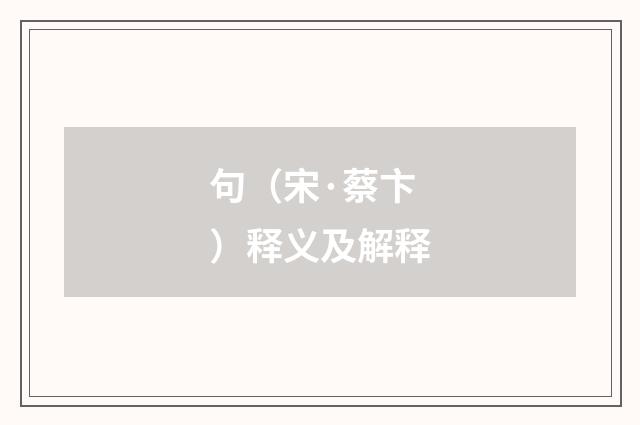 句（宋·蔡卞）释义及解释