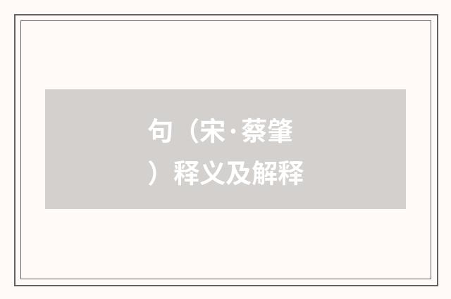 句（宋·蔡肇）释义及解释