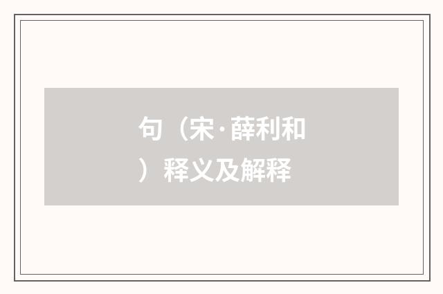 句（宋·薛利和）释义及解释