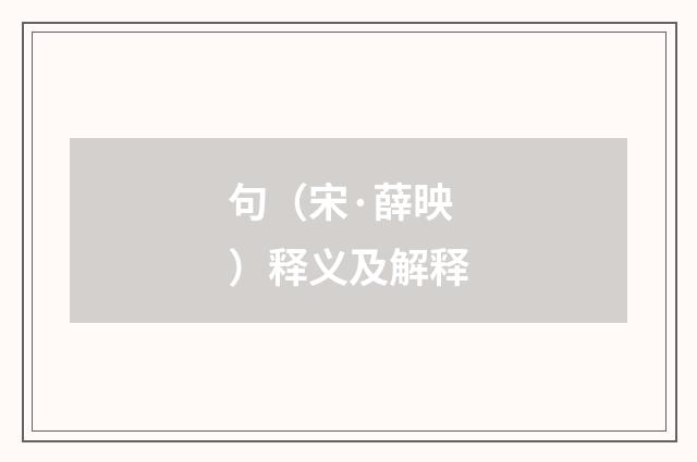 句（宋·薛映）释义及解释