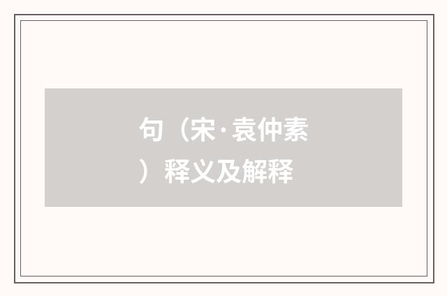 句（宋·袁仲素）释义及解释